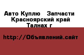 Авто Куплю - Запчасти. Красноярский край,Талнах г.